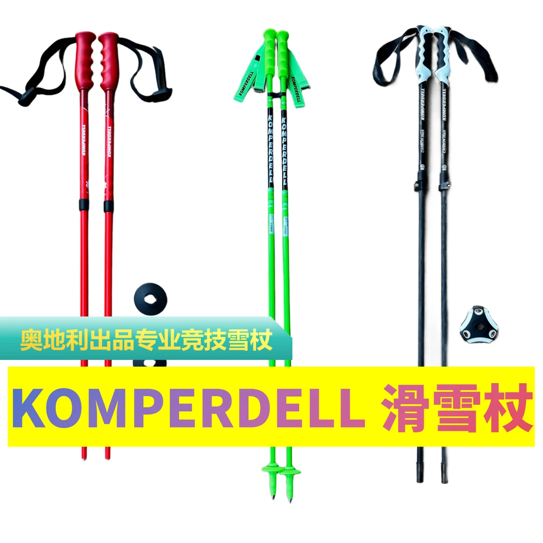 【KOMPERDELL】专业竞技雪杖 碳杖 奥地利出品 直杖 青少伸缩铝雪杖