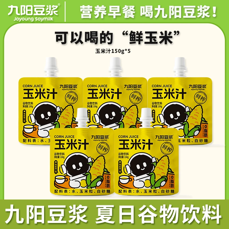 【新品上市】九阳豆浆鲜榨玉米汁150g/袋即食营养饮品