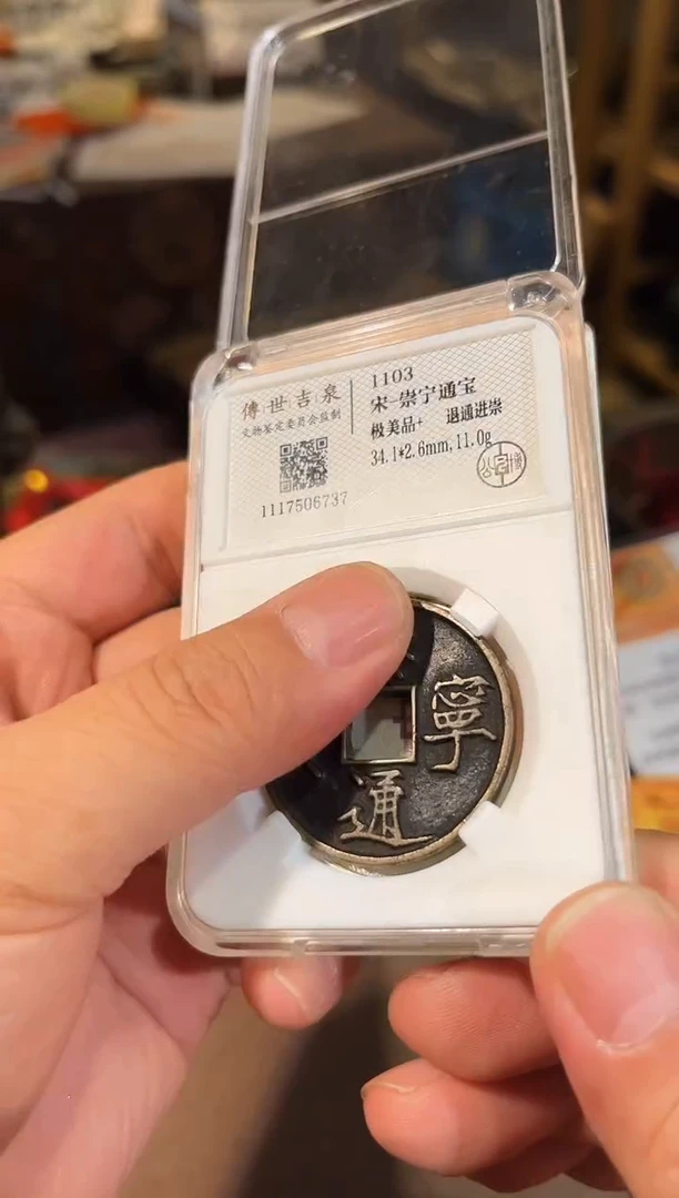 铜崇宁通宝 极美品+ 退通进崇