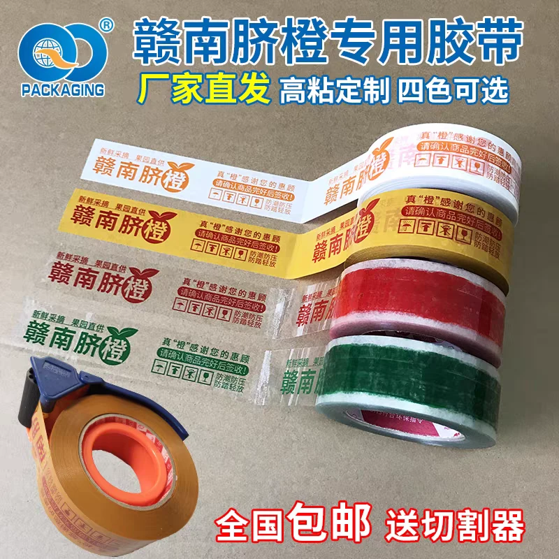 赣南脐橙胶带定制印字脐橙水果专用封口胶带透明快递打包封箱胶带
