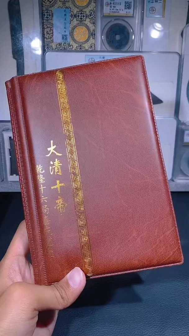 铜琪珍 清代钱币册