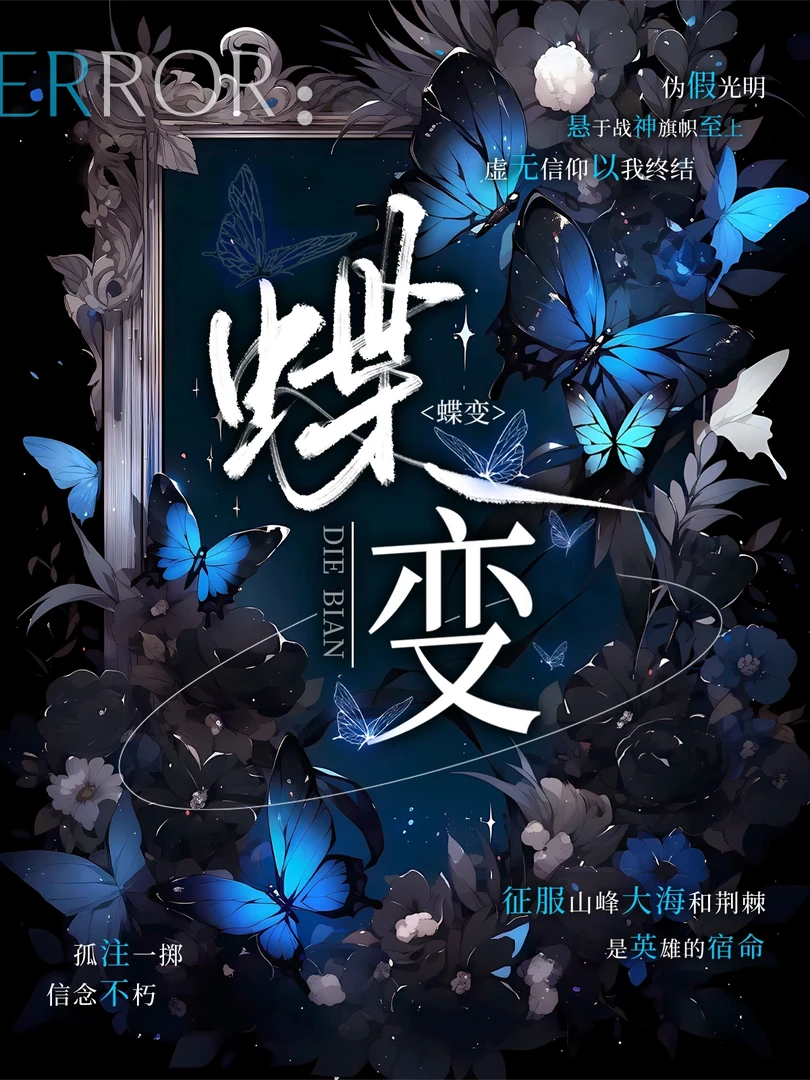 蝶变全2册 麟潜人鱼陷落作者新作 畅销青春言情小说实体书籍