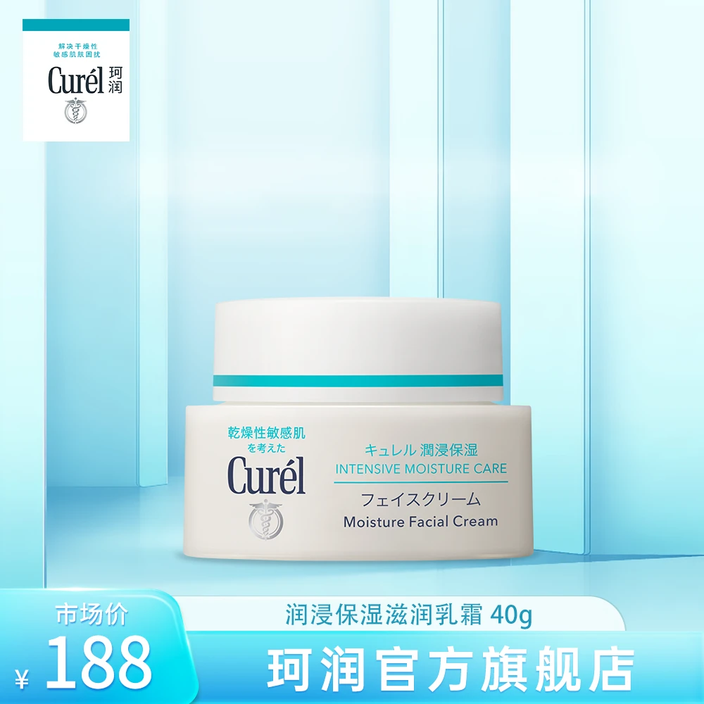 cure珂润面霜40g敏感肌滋润保湿补水神经酰胺乳霜【KOL】