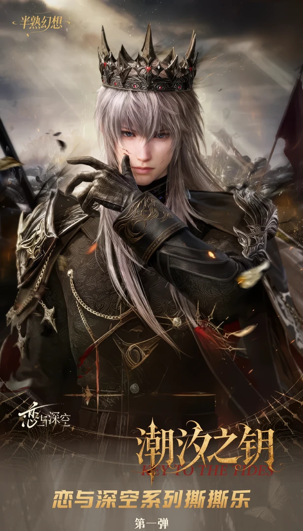 【恋与深空】《半熟幻想》潮汐之钥 撕撕乐系列 第一弹！二创盲盒/代拆