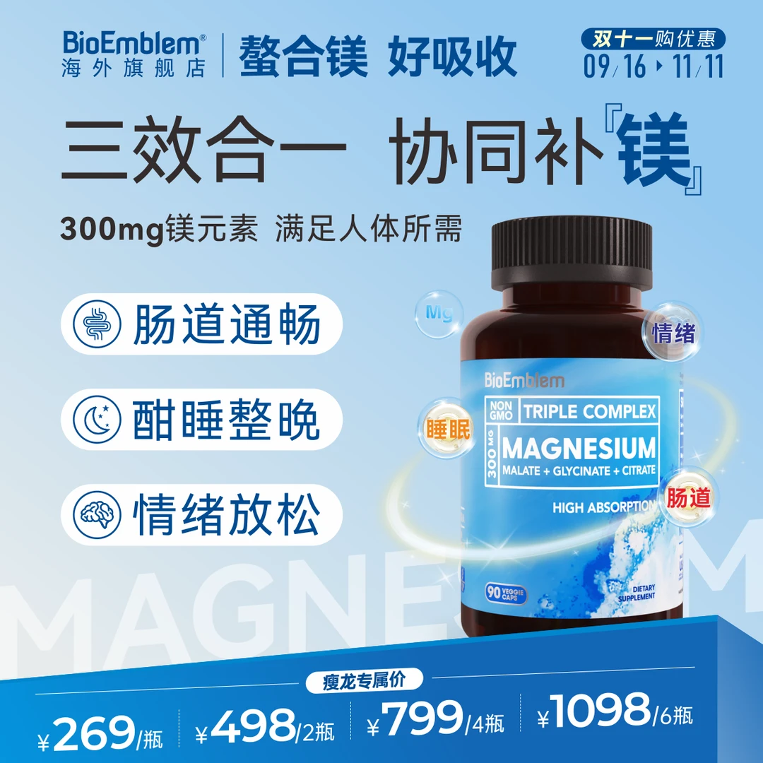 【瘦龙专属】三合一螯合镁胶囊畅通肠好睡眠促代谢BioEmblem90粒/瓶