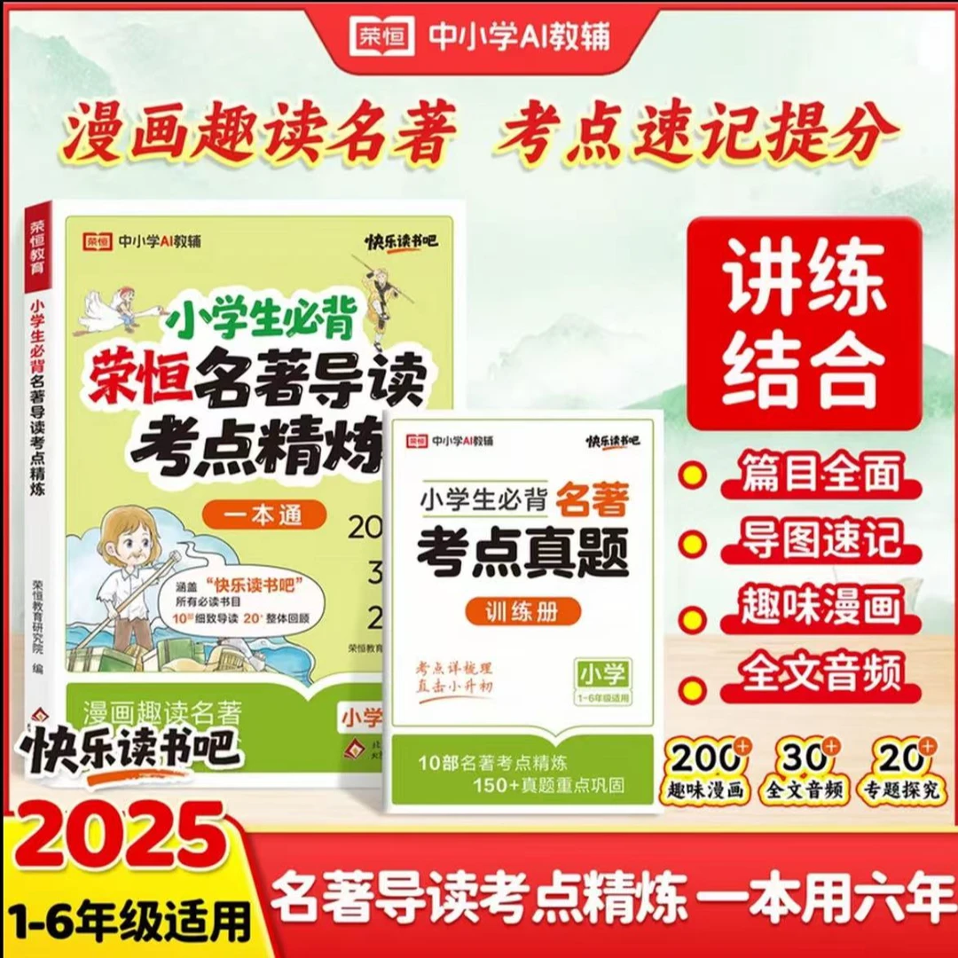 荣恒教育2025新小学生名著导读与考点课外阅读同步解读一本通大全