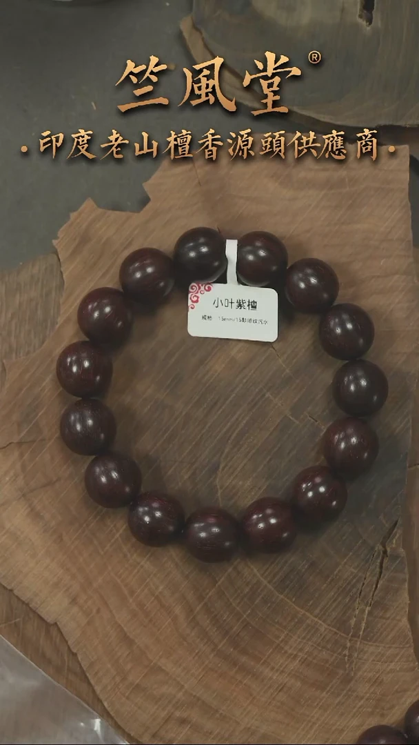 檀香木其他小叶紫檀手串1.5圆珠 沉水（169