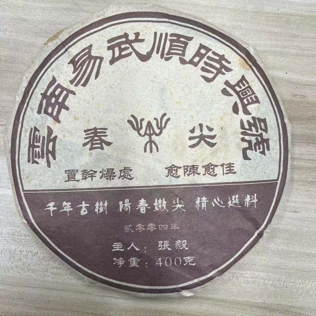 2004年易武顺时兴普洱生茶400g
