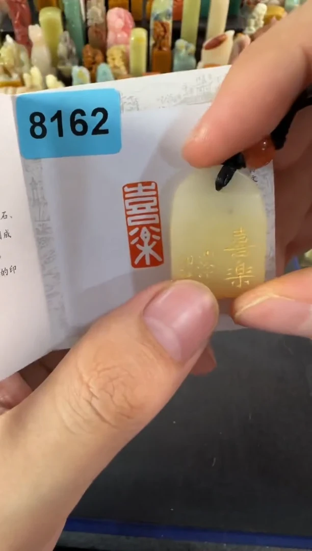 寿山石印石编号编号8162