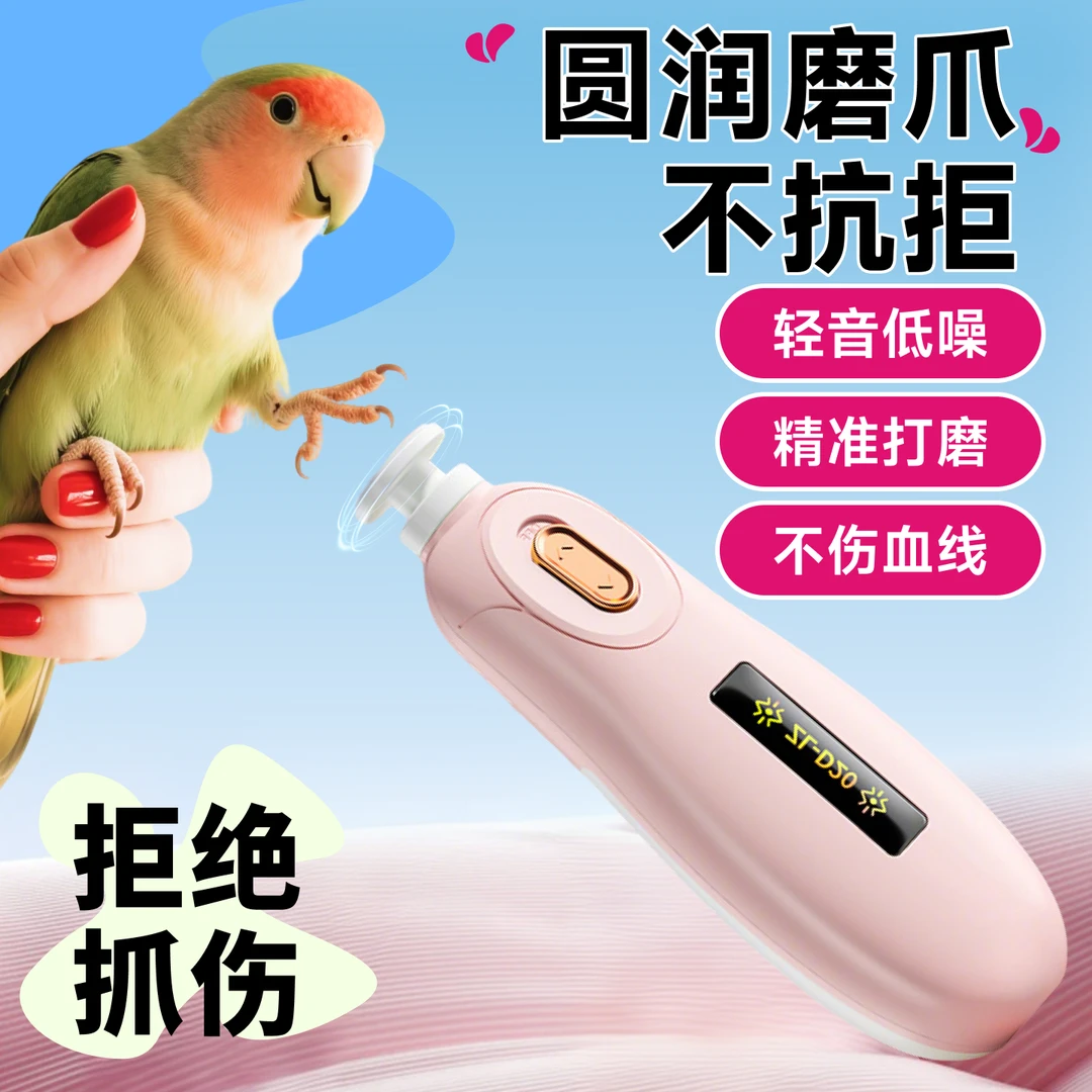 鹦鹉磨爪器电动磨牙磨脚神器牡丹虎皮和尚专用指甲刀小太阳磨甲器