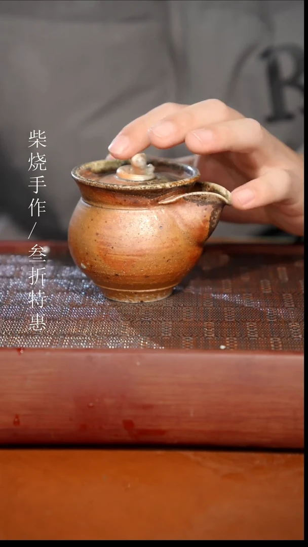 陶瓷奢瓷/瑞寅柴烧茶器（宝瓶）0058