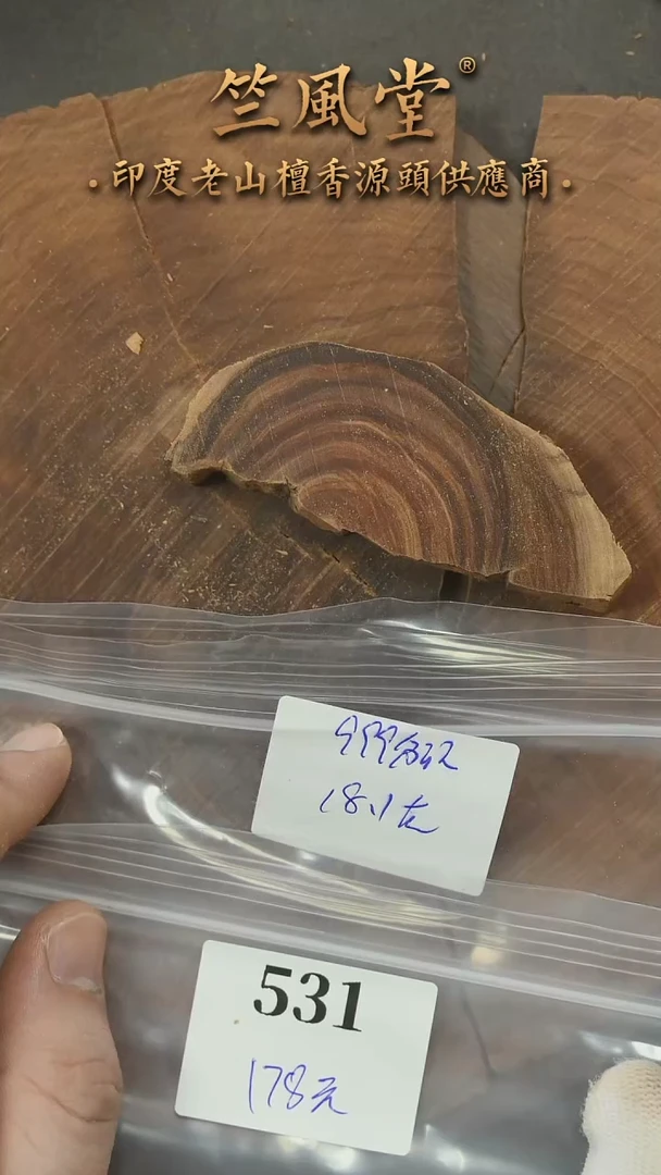 檀香木其他萨拉姆切片随机发一片约18克 9分沉（531