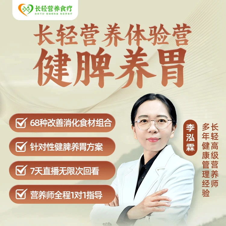 长轻营养健康体验营-健脾养胃