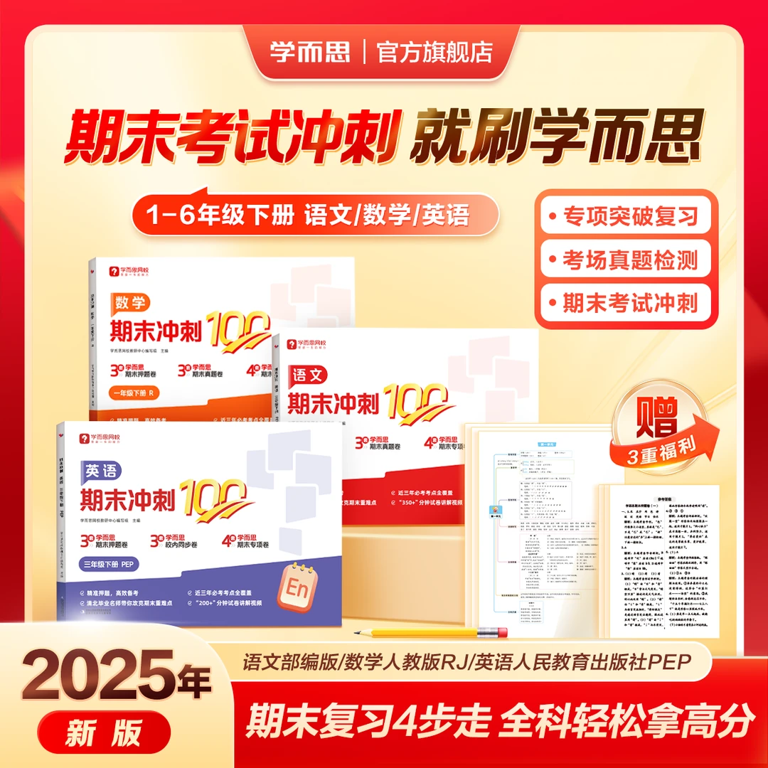 【学而思网校】期末冲刺100分试卷专项提升1-6年级特训