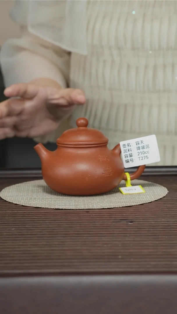 茶壶紫砂T275 降坡泥 容天 210cc