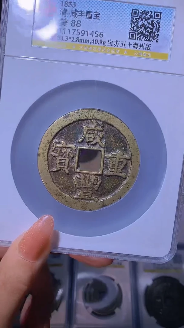 【闪购商品】铜清代咸丰宝苏五十海州版