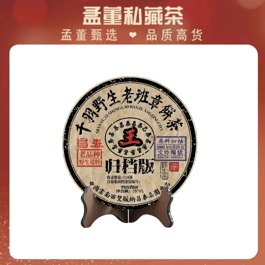 昌泰|千羽野生老班章王 归档版 普洱茶 生茶 357克