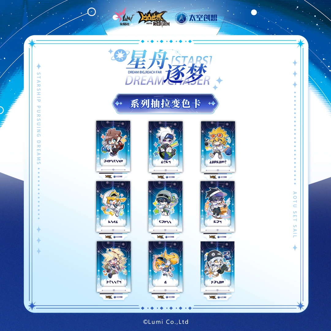 【凹凸世界x太空创想】星舟逐梦系列-抽拉变色卡