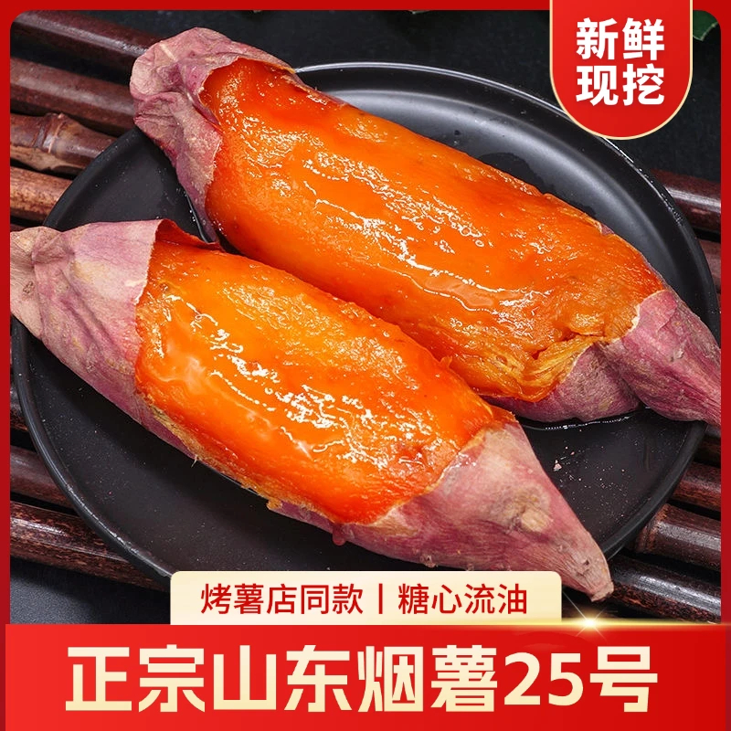 【自家种植新鲜现挖】正宗山东烟薯25号烟蜜薯超甜糖心红薯沙地番薯