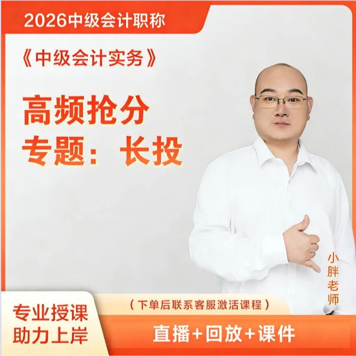 小胖26中级实务专题-长投(直播+回放+课件)