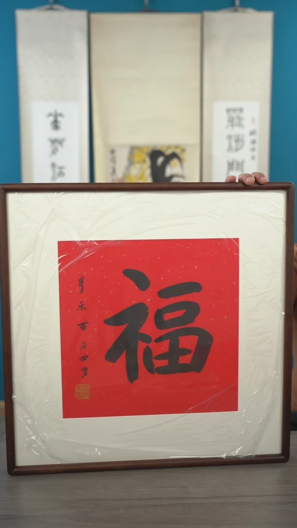 书法八*祥本l老师 福字带框