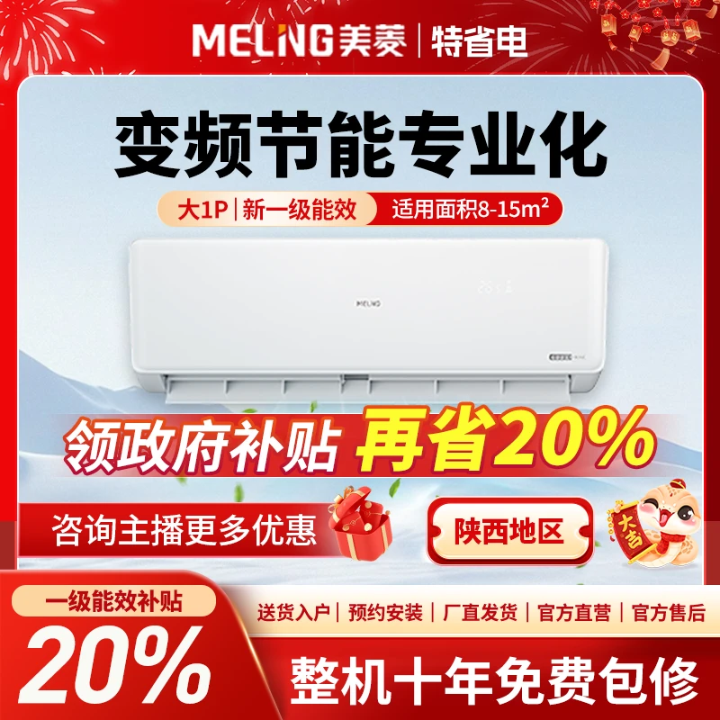 【陕西专拍】美菱大1P新一级能效全直流变频冷暖挂机空调挂式挂壁式