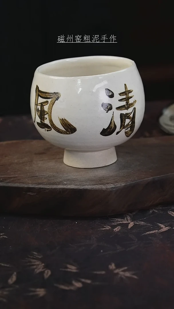 磁州窑纯手工艺术茶器（微瑕）