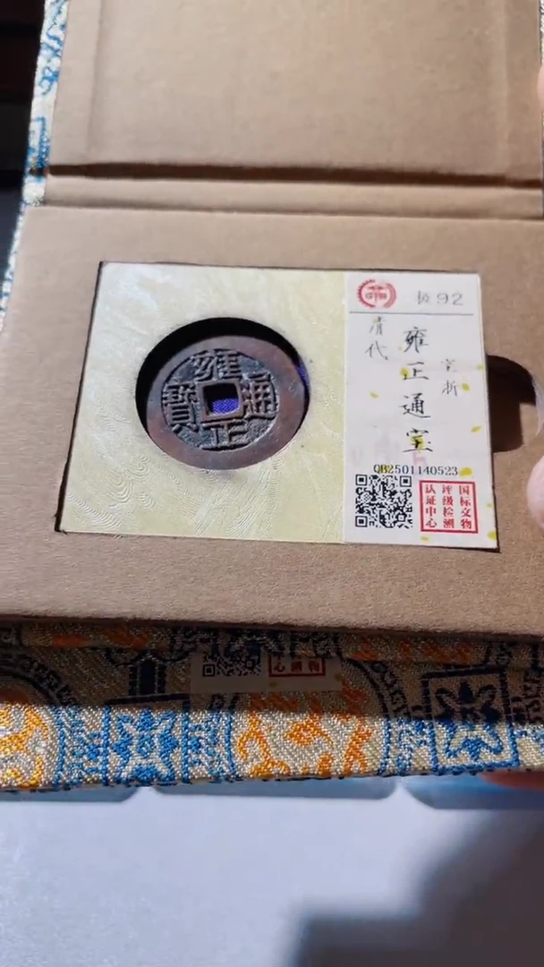 【闪购商品】铜古钱币雍正浙92分