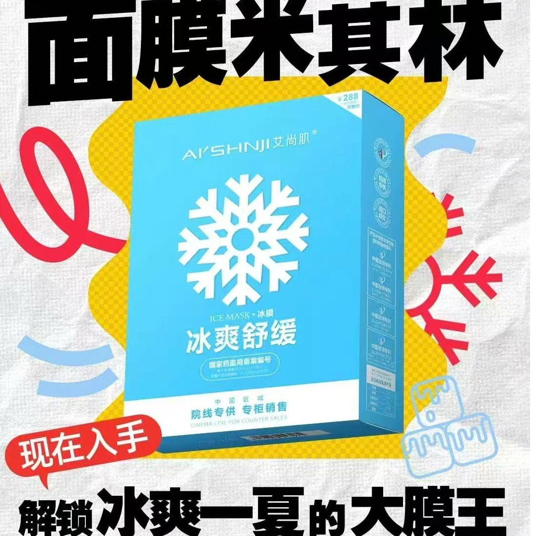 AI'SHNJI/艾尚肌夏季补水保湿舒缓冰爽舒缓面膜清爽滋润水润