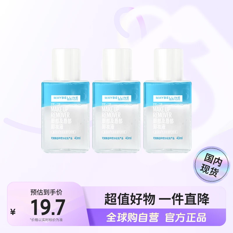 【国内现货】美宝莲正品 眼部及唇部卸妆液40ml*3 清洁卸妆【l】