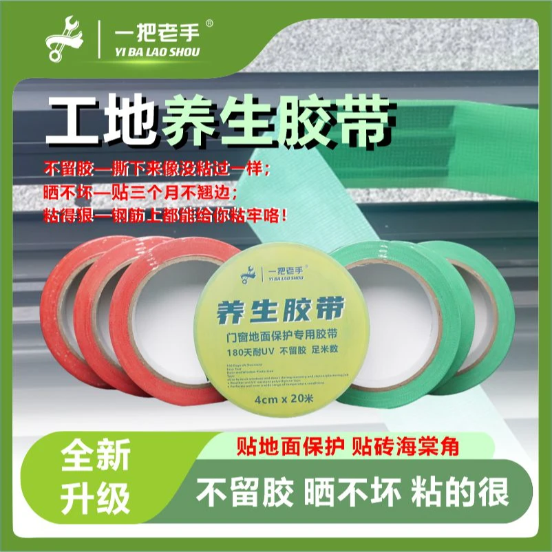 一把老手养生胶带门窗地面保护专用胶带高粘不留胶易撕胶带