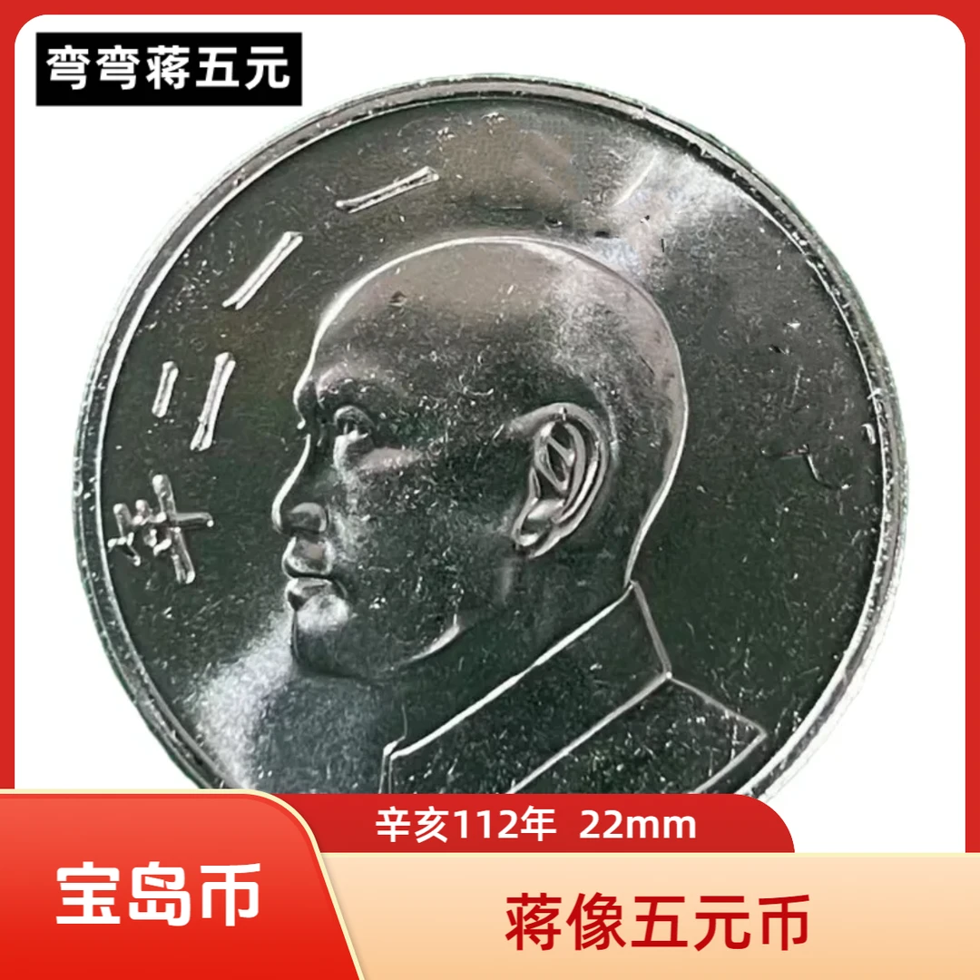 法定货币宝岛蒋伍元币辛亥112年硬币22mm铜镍合金送小圆盒
