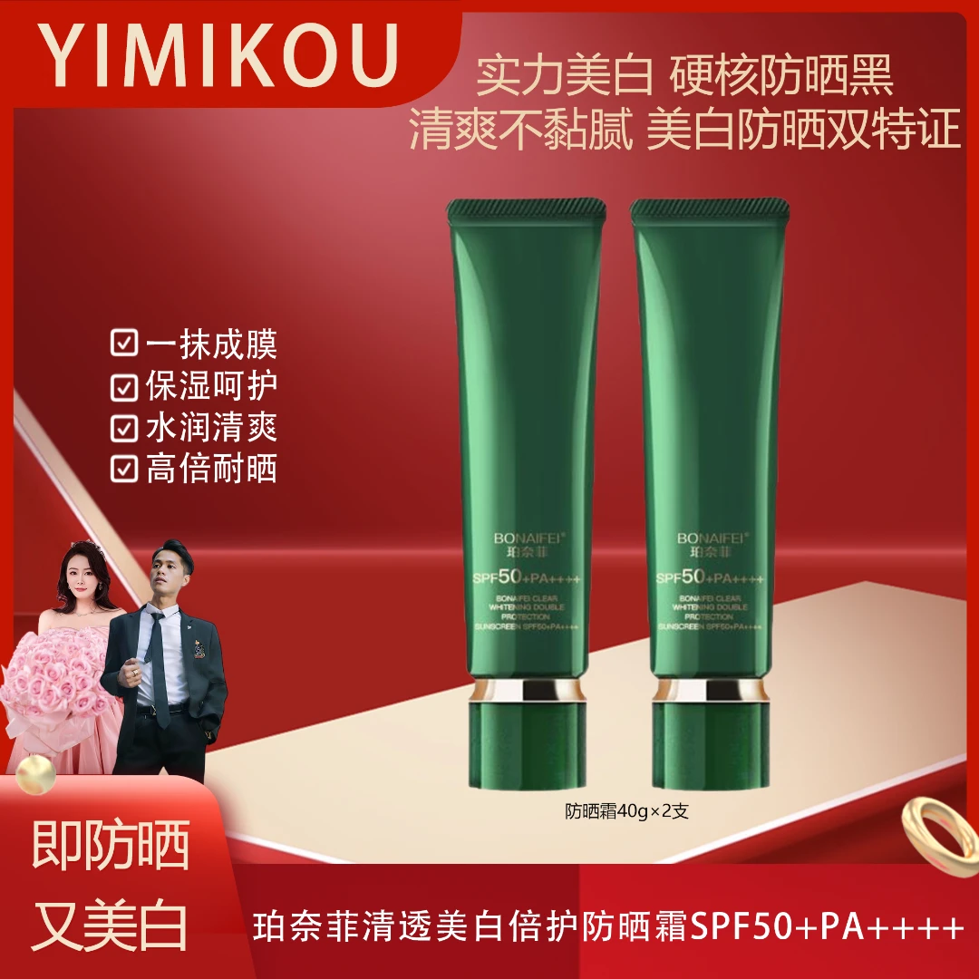 BONAIFEI珀奈菲清透美白倍护防晒霜SPF50+PA++++ 40g*2