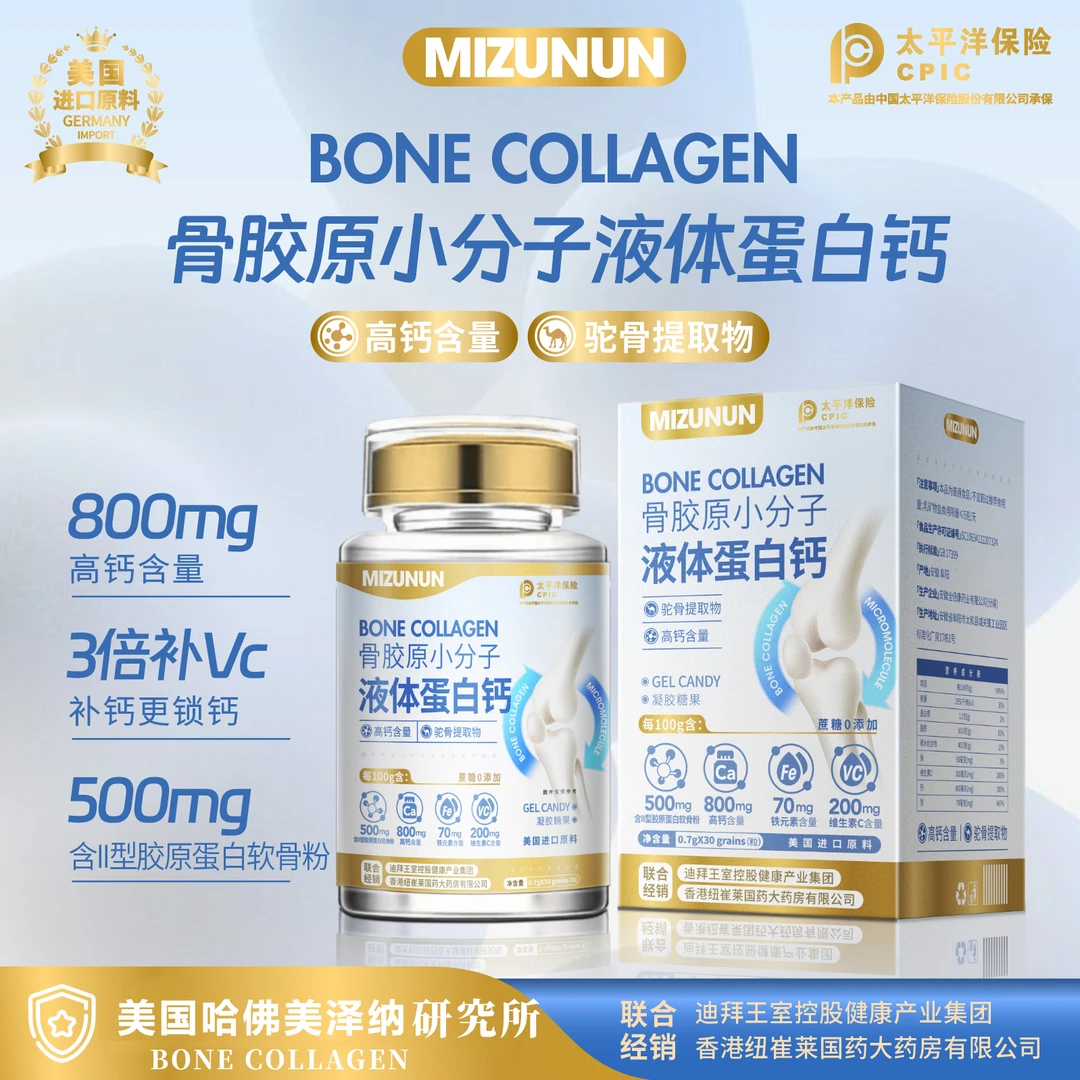 MIZUNUN(美国进口原料）骨胶原小分子液体蛋白钙