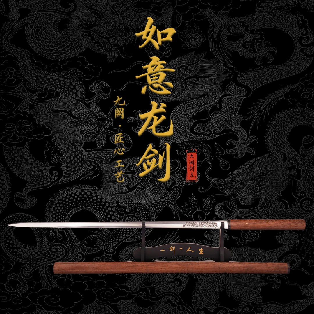 九阙剑庄 【如意龙汉剑】龙泉宝剑鸡翅木铬钢硬剑八面汉剑未开刃