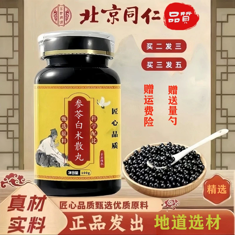 正品北京同仁原料 参苓白术散丸 原方配比地道选材根茎类农产品