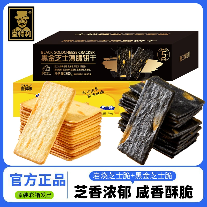 岩烧芝士脆饼干黑金芝士薄脆炭烧饼干薄脆饼干超薄网红上上签饼干