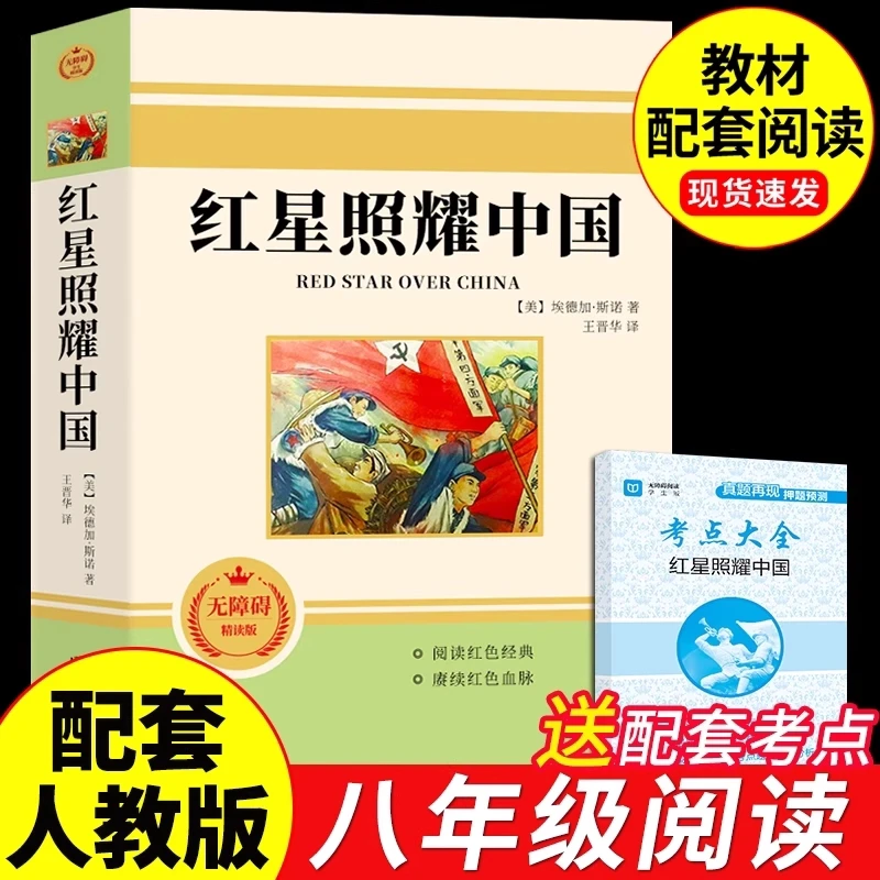 【龙图】红星照耀中国八年级上册学生课外阅读书正版书