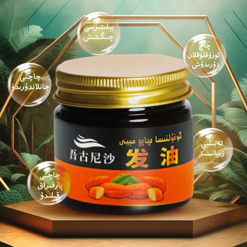 吾古尼沙吾古尼沙护发精油ئوغۇلنىسا شاپتۇل مېغىزى چاچ مەلىمى