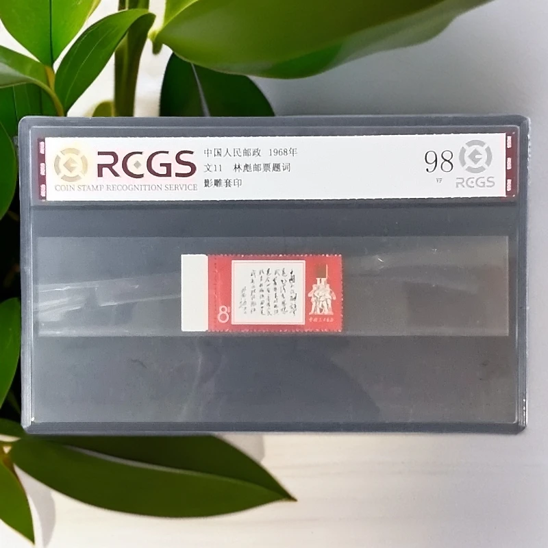 文11题词带边邮票1981年发行98分中钱国信