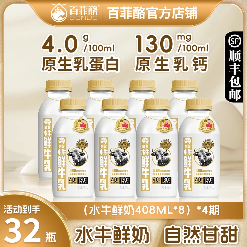 【4期配送】百菲酪水牛鲜奶408ml*8瓶4.0g原生乳蛋白低温纯牛奶