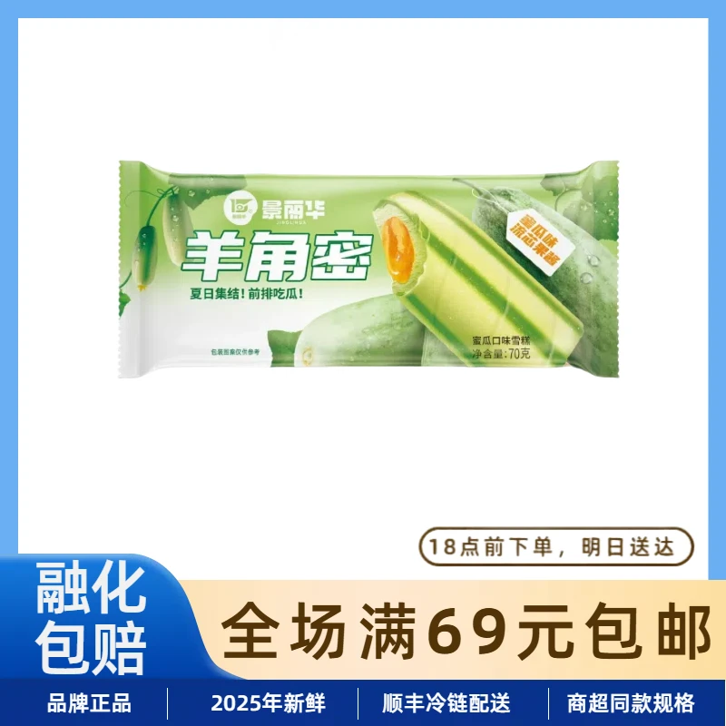 【3支】羊角密哈密瓜口味冰淇淋雪糕哈密瓜流芯果酱冰棍70g/支网红雪糕雪糕同城配