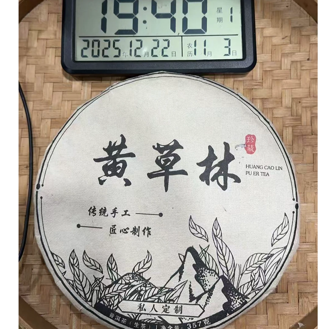 1058号-2021年357克 黄草林混采（春）普洱生茶饼