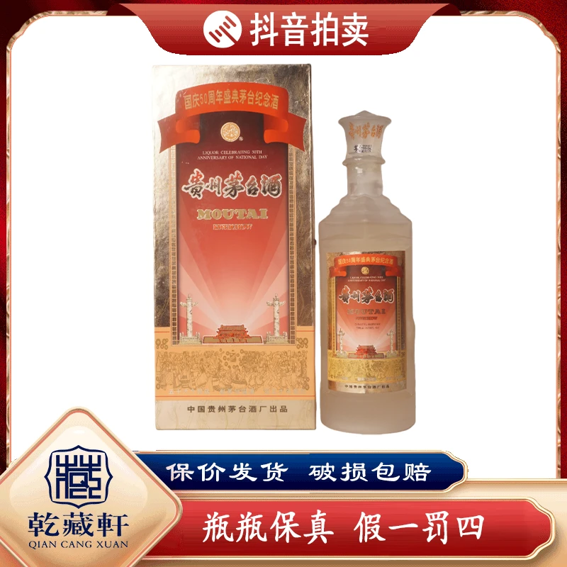 1999年贵州茅台五十周年小庆典53度酱香型白酒500ml（1130）-0089