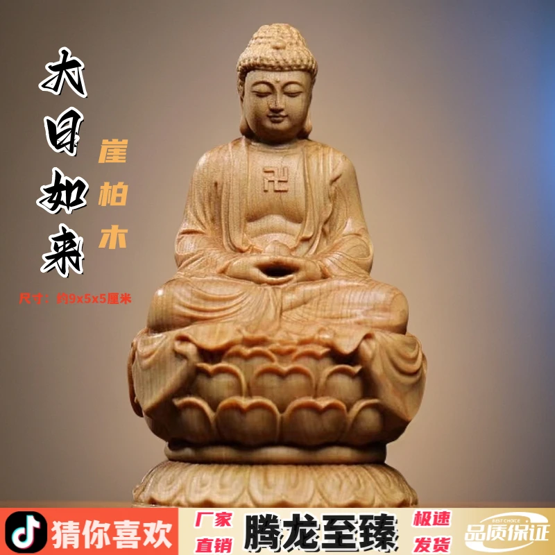 崖柏木雕刻大日如来摆件实木质居家客厅摆件佛堂寺庙装饰工艺礼品