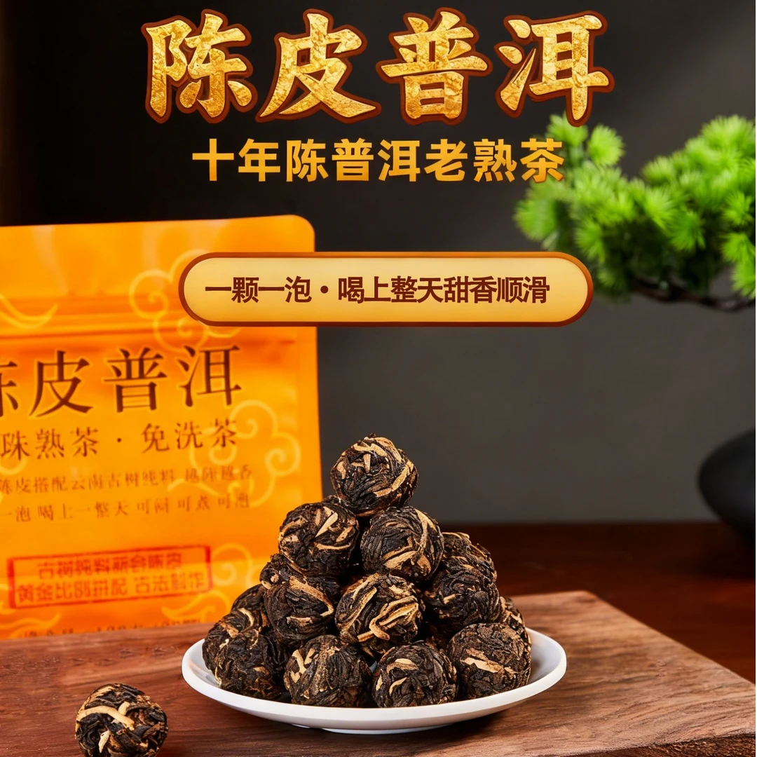 【陈皮普洱】柑香陈韵熟普一颗一泡柑香醇厚