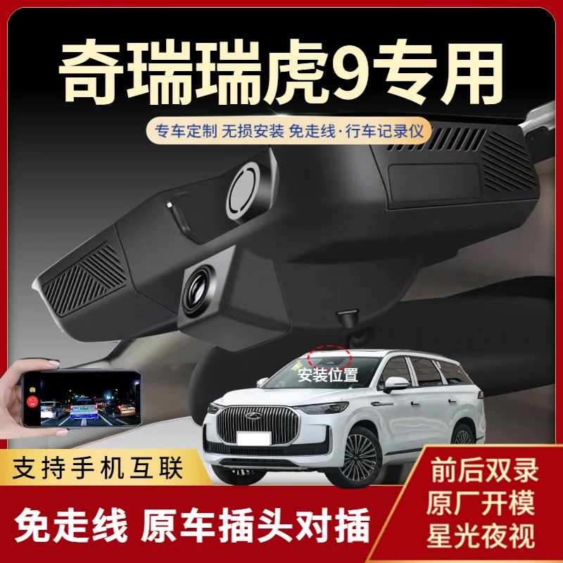 23-26款瑞虎9/CDM行车记录仪专用隐藏式高清免走线无损安装双录