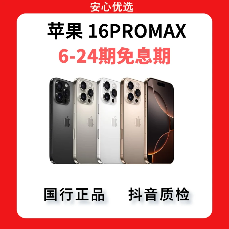 准新品 Apple/苹果 苹果16PROMAX  国行  6-24期免息