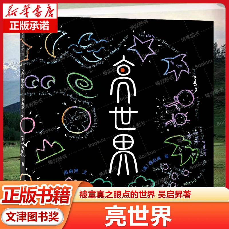 亮世界 幼儿绘本儿童哲学启蒙图画书被童真之眼点的世界 吴启昇著