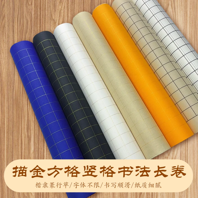 描金方格竖格长卷多色可选半生熟狼毫加厚书法作品纸楷隶篆行草